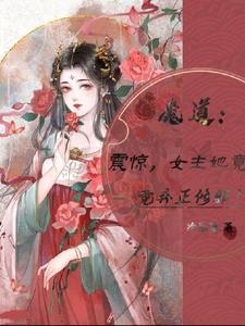 魔道女修修仙的