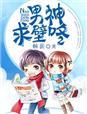 壁咚千亿男神全文免费阅读
