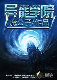 青春异能学院