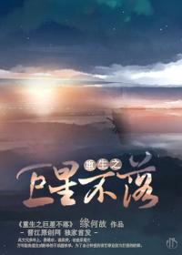 重生之巨星不落讲什么
