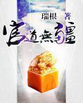 官道无疆无删减版免费阅读