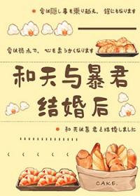 (综漫同人)和天与暴君结婚后