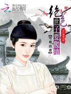 帝尊追妻:绝色世子要爬墙